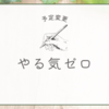 大幅に予定変更した日です