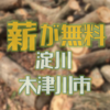 淀川上流の伐採木が無料で配布されます　木津川市