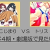 【vsこじまり⑥】アニメ4期・劇場版で見たいもの【ぶいえすとりす】