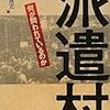 湯浅誠ほか　「派遣村　何が問われているのか」