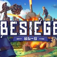 【Besiegeレビュー】トンデモ兵器を創造せよ！