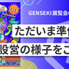 GENSEKI展覧会ただいま準備中！ 設営の様子をご紹介