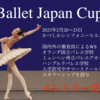 【Ballet Japan Cup】スカラーシップ追加