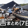 【被害状況7日】石川で128人死亡 重軽傷者560人 救助活動続く