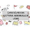 【メキシコ】メキシコのLCC「VIVA AEROBUS」に乗ってみた🛫