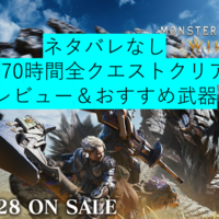 【ネタバレなし・約70時間全クエストクリア】復帰勢に贈る！モンスターハンターワイルズのレビューとおすすめ武器