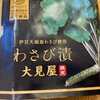 完全無添加のわさび漬