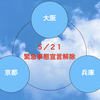 大阪・京都・兵庫　緊急事態宣言　解除！？解除後に気をつけたいこと♪