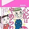 書評：不安をなくす技術