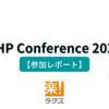 PHP Conference 2022【参加レポート】