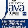 新 わかりやすいJava 入門編 第２版