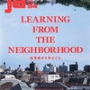 「JA94 住宅地から学ぶこと」を読んで