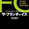 なぜフランチャイズは事業投資対象として適しているのか