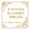 本当に大切なものだけに囲まれると人生は加速する
