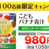 こどもバナナ青汁、レビュー！！（仮）