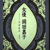 「女優 岡田嘉子」　1993