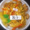  弁当「味一」の「親子丼」 ３５０円 #LocalGuides
