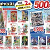 明日24日、ゲオの『GWセール』始まる！中古ソフト2本同時で500円引き！
