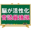 【脳が活性化する】音読最強説～その２・他教科編～