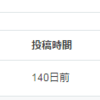 こっちのブログを140日間も更新していなかった