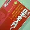 井沢式 「日本史入門」 講座。