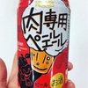 ヘリオス酒造 『肉専用ペールエール』を飲む