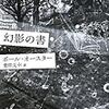 おれはポール・オースターが怖い　〜『幻影の書』〜