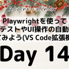 Playwrightを使ってE2EテストやUI操作の自動化をやってみよう(VS Code拡張機能編)