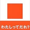 (読書)自分、この不思議な存在