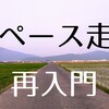 ペース走とは？走り方・使い方を改めて見直そう