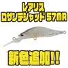 【DUO】スレバスに効くシャッドプラグ「レアリス ロザンテシャッド 57MR」に新色追加！