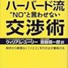 NOと言わせない交渉術