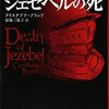 「ジェゼベルの死」を読みました