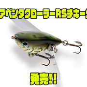 チキータルアー Aventa Crawler RS CHIQUITA | IMAKATSU