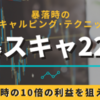 大人気の日経225先物トレード教材！「暴スキャ225」