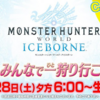 【MHWI】よしなま氏＋タカティン氏降臨!3月28日のカプコンTVはモンハン春の特番放送