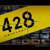 【428 〜封鎖された渋谷で〜】いまさらこの名作ノベルゲーやるよ