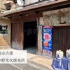 「水龍」中野光次郎本店へ再びっ！