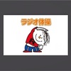 ラジオ体操