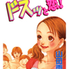 山田雨月先生の 『ドスっと恋！』（全１巻）を無料公開しました。
