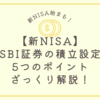 【新NISA】SBI証券の積立設定は11/19(日)受付開始！5つのポイントざっくり解説