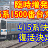 鹿児島本線 臨時増発列車には415系1500番台が充当！415系快速復活！＆懐かしの3323M