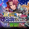 【逆転オセロニア】ズーイーとメドゥーサ、どっちが良い！？／新Aリーダー・パウーム！10周年イヤー開幕記念強駒パレード