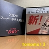 今夜のお酒！新スーパードライ当選！アサヒビール『新スーパードライ』を飲んでみた！