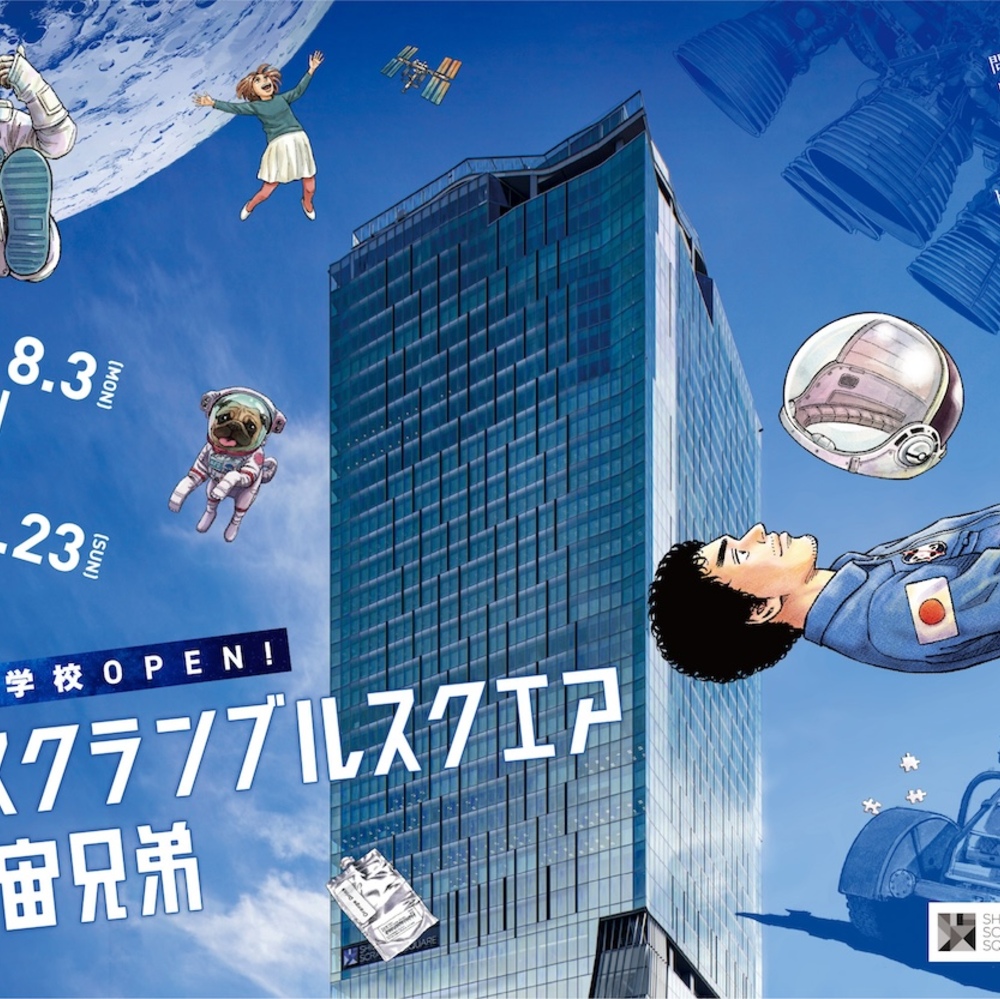 渋谷スクランブルスクエアと宇宙兄弟のコラボイベント！夏の期間限定「 宙間学校」開校