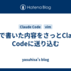 vimで書いた内容をさっとClaude Codeに送り込む