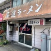 「尾道ラーメン」かなり古い記事が出てきたのですが、もうホーム化してきている気がします（笑）