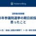 2025年参議院選挙の期日前投票で思ったこと