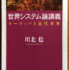 川北稔「世界システム論講義」（ちくま学芸文庫）-3　世界システムのヘゲモニー国も、せいぜい50年ほどしか覇権をとれない。次の覇権国はまだ見えてこない。