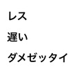 ②デイ生活相談員、コレしたらダメ！